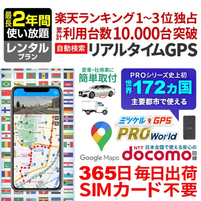 【大感謝セール開催中】ミツケルGPSワールド｜海外対応グローバルSIM搭載GPS｜世界中でリアルタイム追跡｜旅行・出張・荷物の見守りに