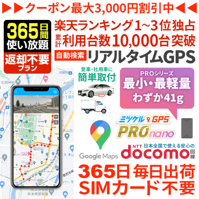 【365日間返却不要】ミツケルGPSプロ ナノ｜バレない超小型GPS｜浮気調査・車の追跡・リアルタイム位置確認に最適｜軽量＆目立たない設計