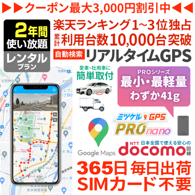 高性能GPS  リアルタイム追跡可能 2年間レンタル】ミツケルGPSプロ ナノ｜バレない超小型GPS｜浮気調査