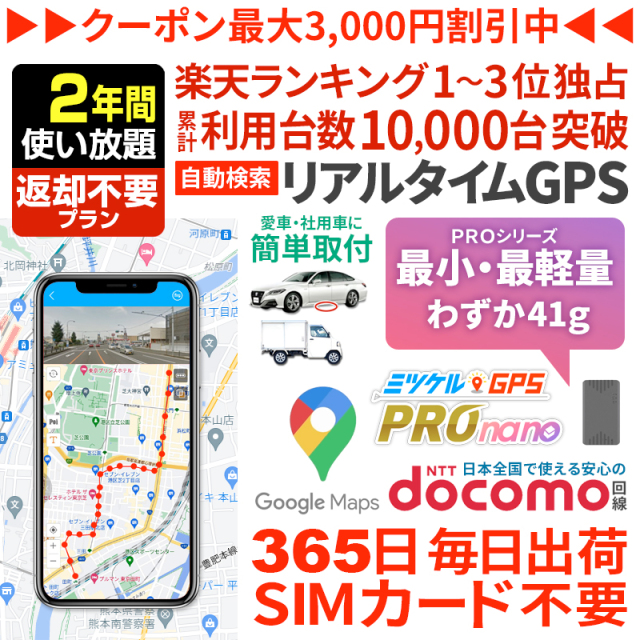【2年間返却不要】ミツケルGPSプロ ナノ｜バレない超小型GPS｜浮気調査・車の追跡・リアルタイム位置確認に最適｜軽量＆目立たない設計