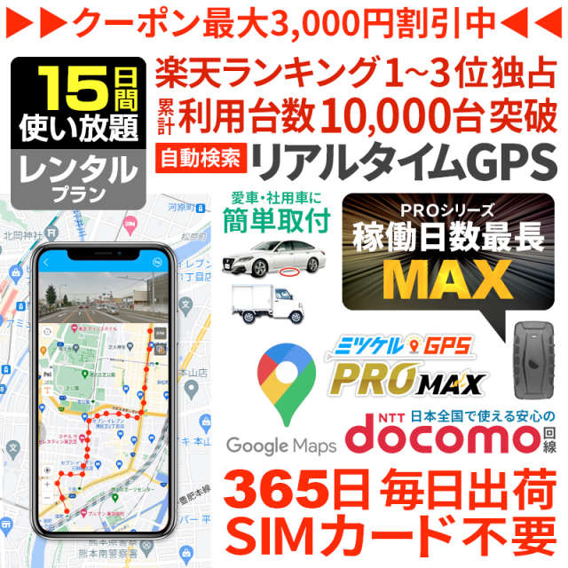 【大感謝セール開催中】【15日間レンタル】ミツケルGPSマックス｜長時間バレない車両追跡用GPS｜大容量バッテリー搭載｜浮気調査・リアルタイム移動監視に最適