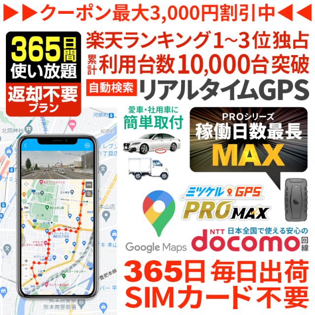 【大感謝セール開催中】【365日間返却不要】ミツケルGPSマックス｜長時間バレない車両追跡用GPS｜大容量バッテリー搭載｜浮気調査・リアルタイム移動監視に最適