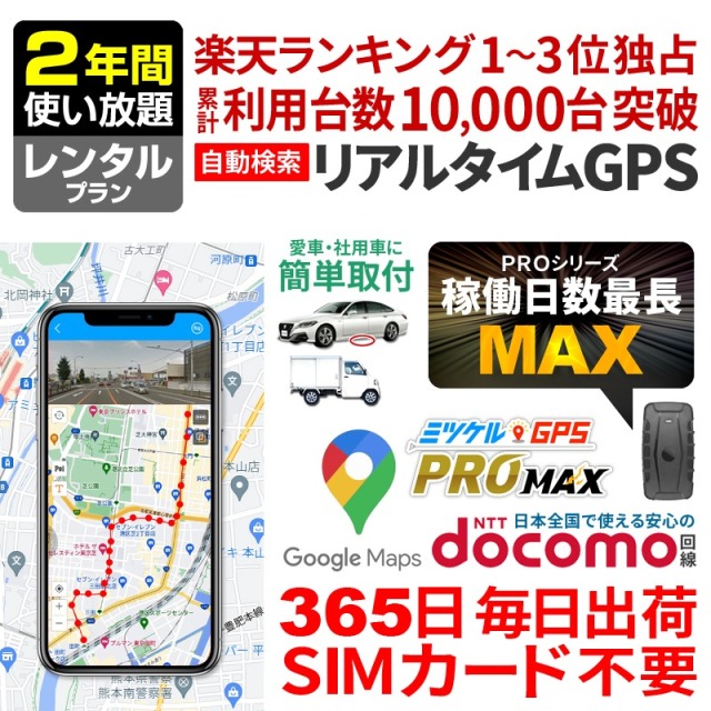 ミツケルGPSマックス｜長時間バレない車両追跡用GPS｜大容量バッテリー搭載｜浮気調査・リアルタイム移動監視に最適