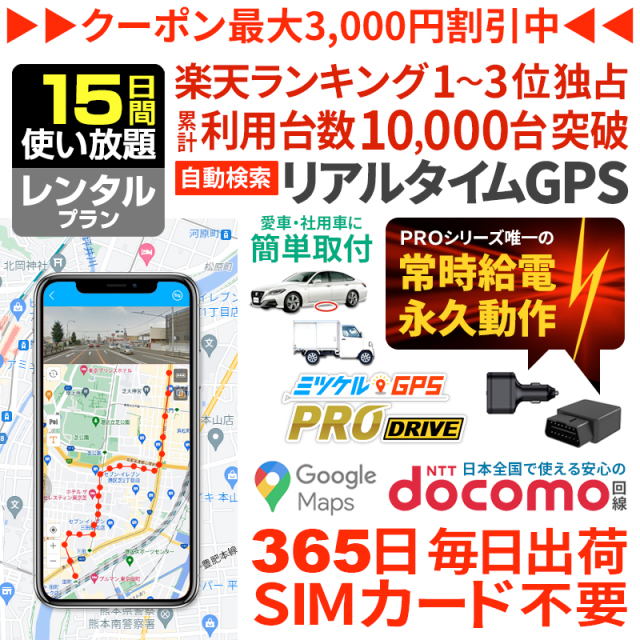 【15日間レンタル】ミツケルGPSプロ ドライブ｜充電不要・車専用GPS発信機｜シガーソケット・OBD2対応｜エンジン連動で自動追跡・取り付け簡単