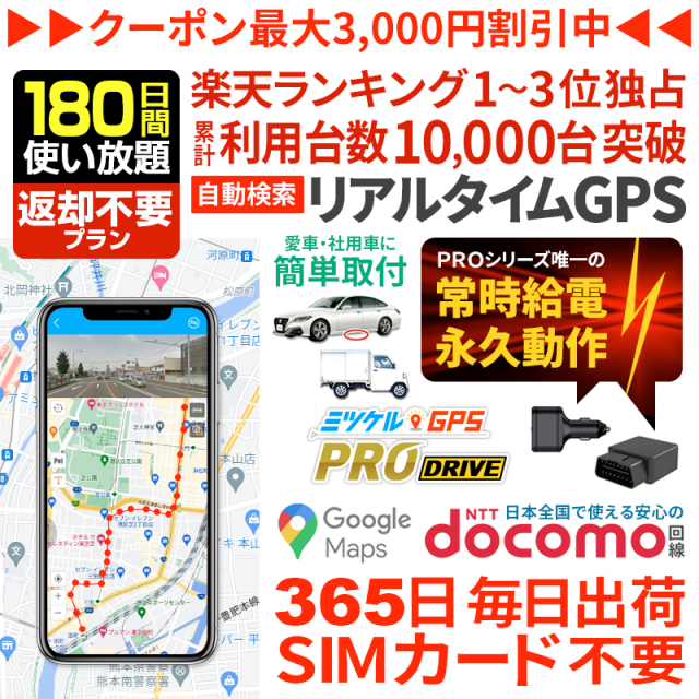 【180日間返却不要】ミツケルGPSプロ ドライブ｜充電不要・車専用GPS発信機｜シガーソケット・OBD2対応｜エンジン連動で自動追跡・取り付け簡単