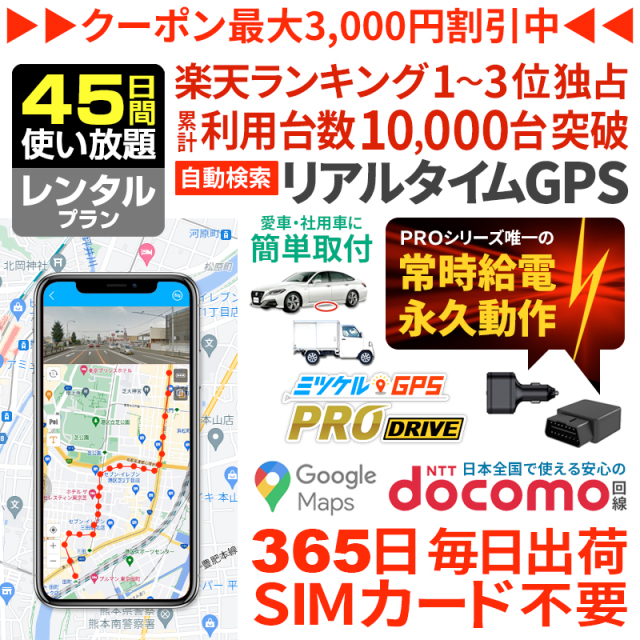 【45日間レンタル】ミツケルGPSプロ ドライブ｜充電不要・車専用GPS発信機｜シガーソケット・OBD2対応｜エンジン連動で自動追跡・取り付け簡単