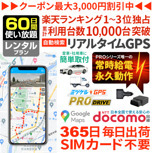 【大感謝セール開催中】【60日間レンタル】ミツケルGPSプロ ドライブ｜充電不要・車専用GPS発信機｜シガーソケット・OBD2対応｜エンジン連動で自動追跡・取り付け簡単