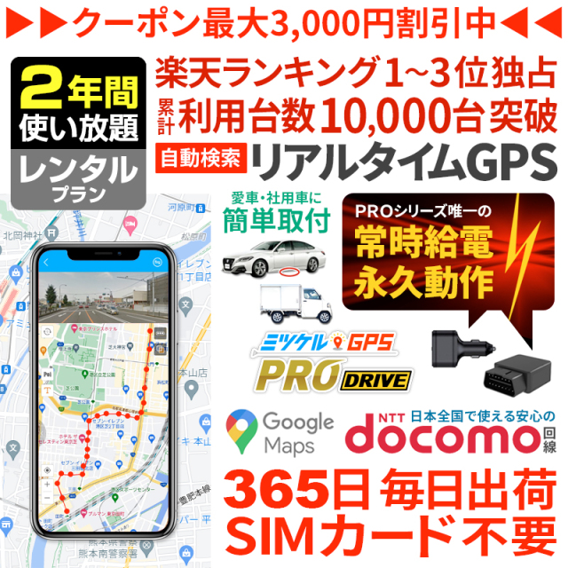 【2年間レンタル】ミツケルGPSプロ ドライブ｜充電不要・車専用GPS発信機｜シガーソケット・OBD2対応｜エンジン連動で自動追跡・取り付け簡単