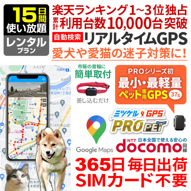 【大感謝セール開催中】ペット用 GPS 追跡 小型 発信機 【15日間レンタル 使い放題】レンタルGPS ミツケルGPSプロ PET 犬 猫 専用 ペット見守り 迷子防止 首輪装着可能 リアルタイム位置検索 ジーピーエス 検索無制限（※首輪は付属しません）