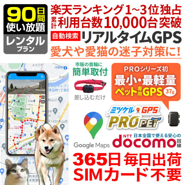 【大感謝セール開催中】ペット用 GPS 追跡 小型 発信機 【90日間レンタル 使い放題】レンタルGPS ミツケルGPSプロ PET 犬 猫 専用 ペット見守り 迷子防止 首輪装着可能 リアルタイム位置検索 ジーピーエス 検索無制限（※首輪は付属しません）