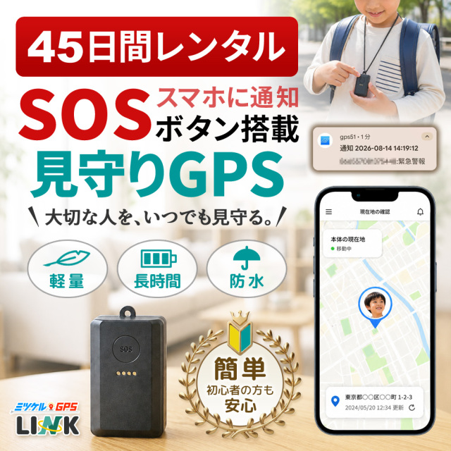 【45日間レンタル】子供 GPS 見守りGPS 小型 ミツケルGPS リンク 子供用GPS 迷子対策 迷子防止 位置情報 リアルタイム 登下校 通学 小学生 キッズ 防犯 習い事 お出かけ 現在地確認 GPS発信機 お知らせボタン 子ども見守り