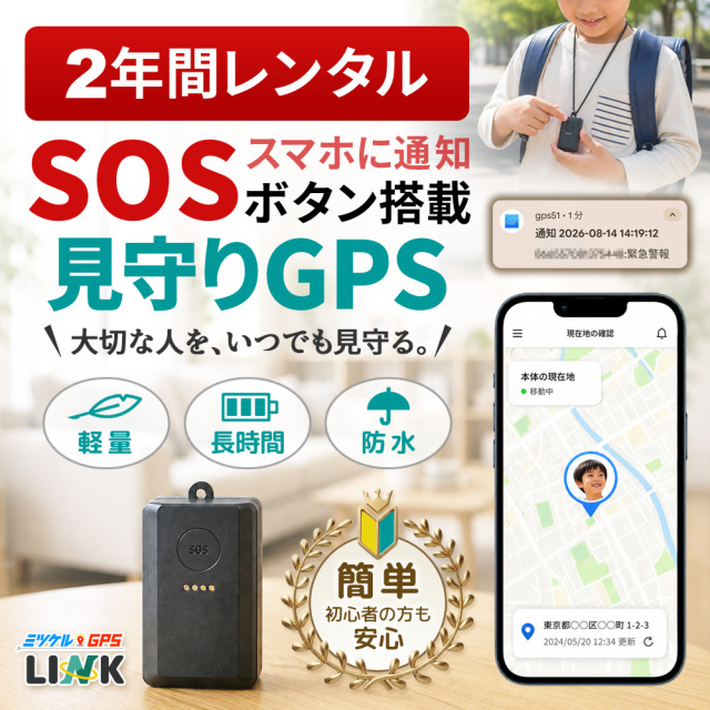 【2年間レンタル】子供 GPS 見守りGPS 小型 ミツケルGPS リンク 子供用GPS 迷子対策 迷子防止 位置情報 リアルタイム 登下校 通学 小学生 キッズ 防犯 習い事 お出かけ 現在地確認 GPS発信機 お知らせボタン 子ども見守り