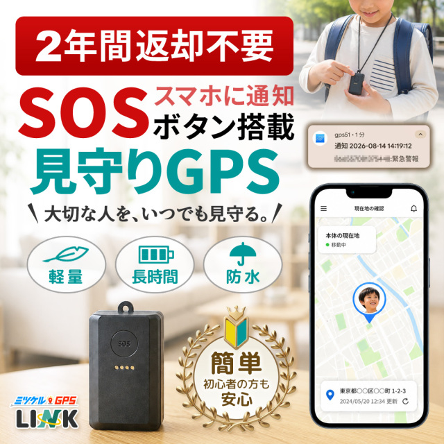 【2年間返却不要】子供 GPS 見守りGPS 小型 ミツケルGPS リンク 子供用GPS 迷子対策 迷子防止 位置情報 リアルタイム 登下校 通学 小学生 キッズ 防犯 習い事 お出かけ 現在地確認 GPS発信機 お知らせボタン 子ども見守り