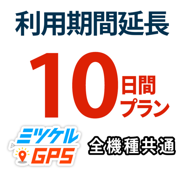レンタル延長10日間 プラン ミツケルGPS