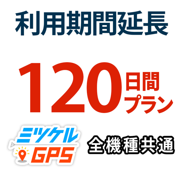 レンタル延長120日間 プラン ミツケルGPS