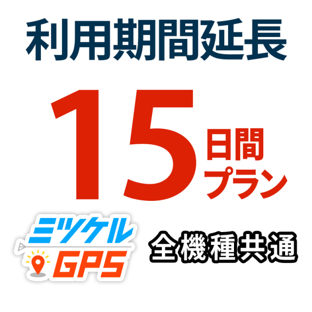 レンタル延長15日間 プラン ミツケルGPS