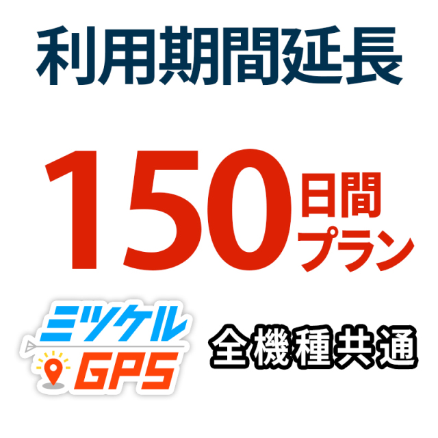 レンタル延長150日間 プラン ミツケルGPS