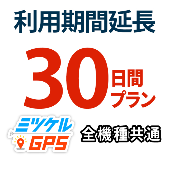 レンタル延長30日間 プラン ミツケルGPS