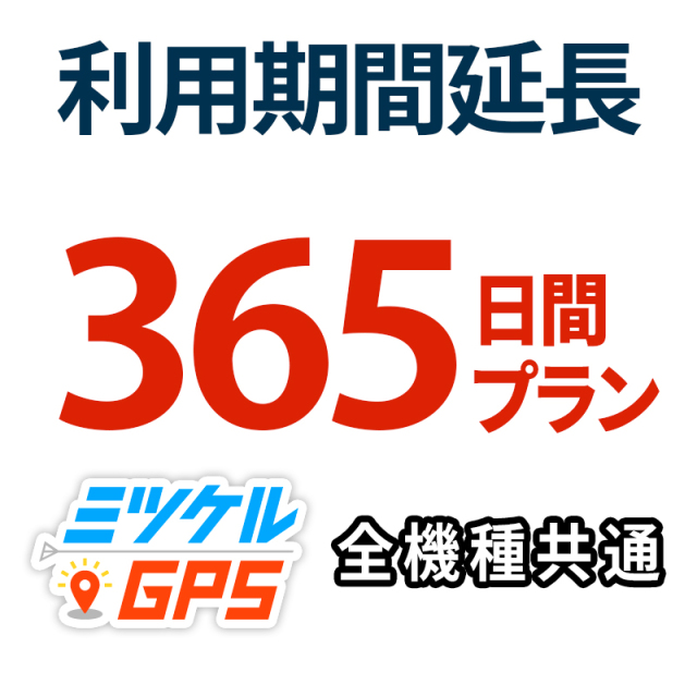 レンタル延長365日間 プラン ミツケルGPS
