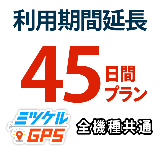 レンタル延長45日間 プラン ミツケルGPS
