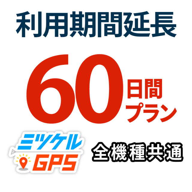 レンタル延長60日間 プラン ミツケルGPS