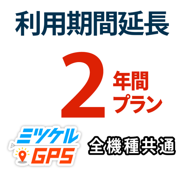 レンタル延長2年間 プラン ミツケルGPS