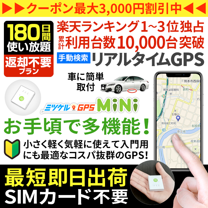 【大感謝セール開催中】【180日間返却不要】ミツケルGPSミニ｜超小型・最軽量の手動検索型GPS発信機｜子供の見守り・高齢者の徘徊対策に