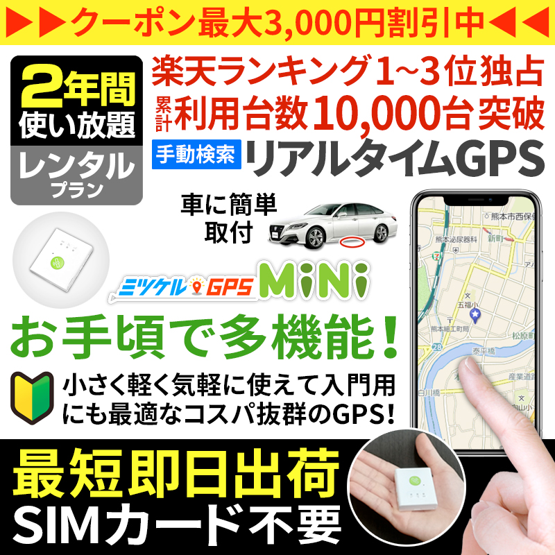 【2年間レンタル】ミツケルGPSミニ｜超小型・最軽量の手動検索型GPS発信機｜子供の見守り・高齢者の徘徊対策に
