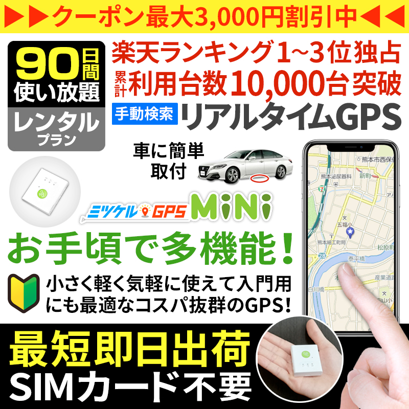 【大感謝セール開催中】【90日間レンタル】ミツケルGPSミニ｜超小型・最軽量の手動検索型GPS発信機｜子供の見守り・高齢者の徘徊対策に