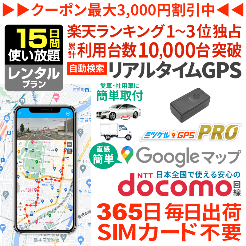 【15日間レンタル】ミツケルGPSプロ｜バレない超小型GPS｜浮気調査・車の行動追跡に｜リアルタイム位置確認・強力マグネット装着