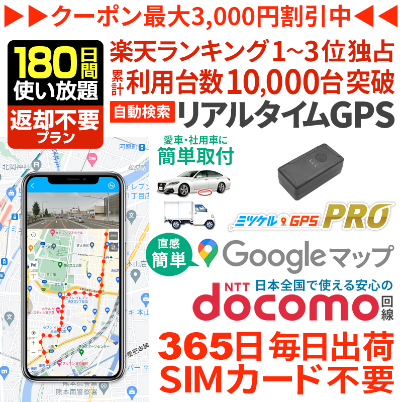 【180日間返却不要】ミツケルGPSプロ｜バレない超小型GPS｜浮気調査・車の行動追跡に｜リアルタイム位置確認・強力マグネット装着