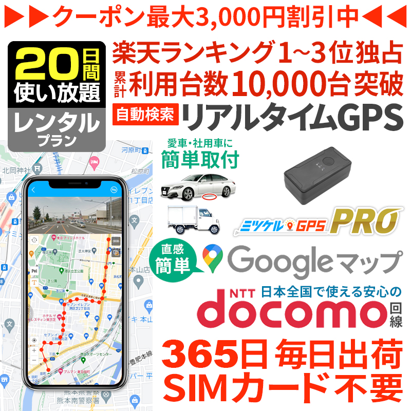 【大感謝セール開催中】【20日間レンタル】ミツケルGPSプロ｜バレない超小型GPS｜浮気調査・車の行動追跡に｜リアルタイム位置確認・強力マグネット装着