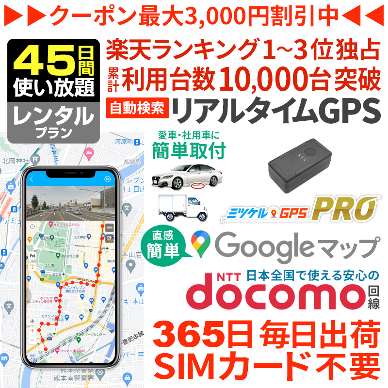 【45日間レンタル】ミツケルGPSプロ｜バレない超小型GPS｜浮気調査・車の行動追跡に｜リアルタイム位置確認・強力マグネット装着