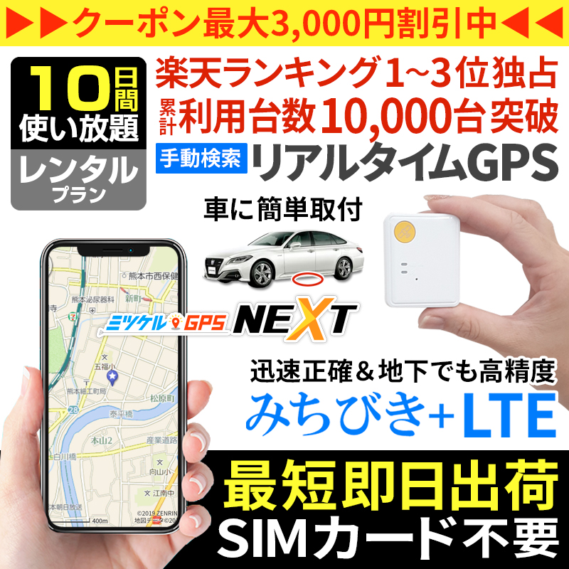 【大感謝セール開催中】【10日間レンタル】ミツケルGPSネクスト｜超小型・最軽量の手動検索型GPS発信機｜子供の見守り・高齢者の徘徊対策に