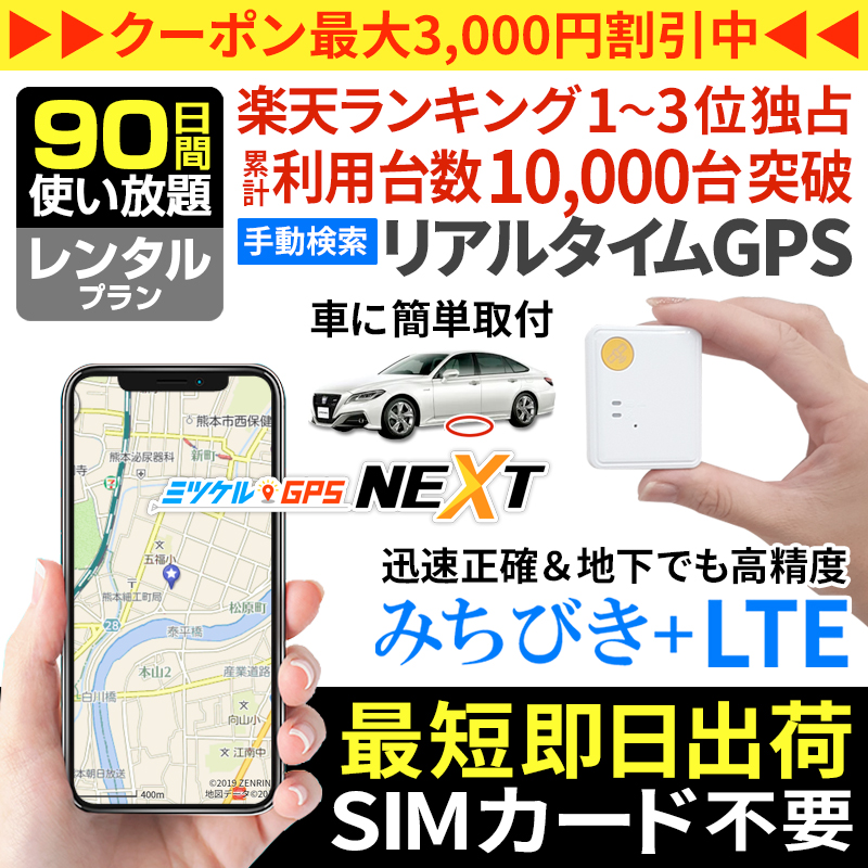 【大感謝セール開催中】【90日間レンタル】ミツケルGPSネクスト｜超小型・最軽量の手動検索型GPS発信機｜子供の見守り・高齢者の徘徊対策に