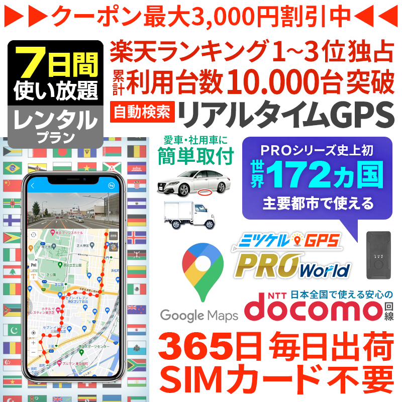 【7日間レンタル】ミツケルGPSワールド｜海外対応グローバルSIM搭載GPS｜世界中でリアルタイム追跡｜旅行・出張・荷物の見守りに