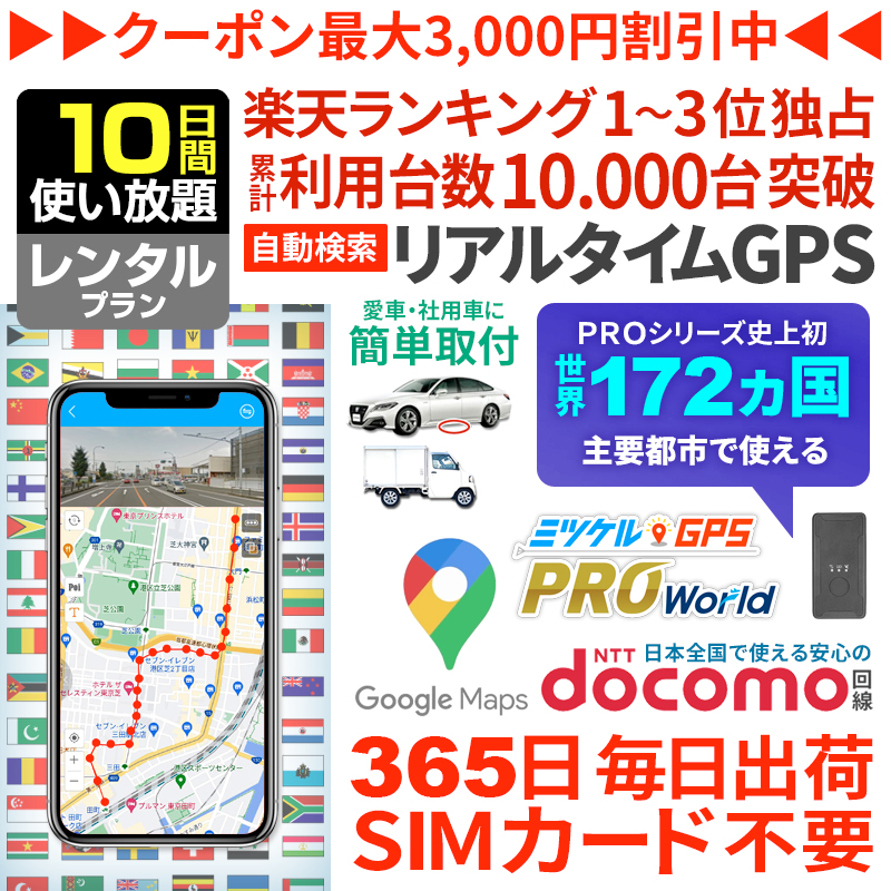 【大感謝セール開催中】【10日間レンタル】ミツケルGPSワールド｜海外対応グローバルSIM搭載GPS｜世界中でリアルタイム追跡｜旅行・出張・荷物の見守りに