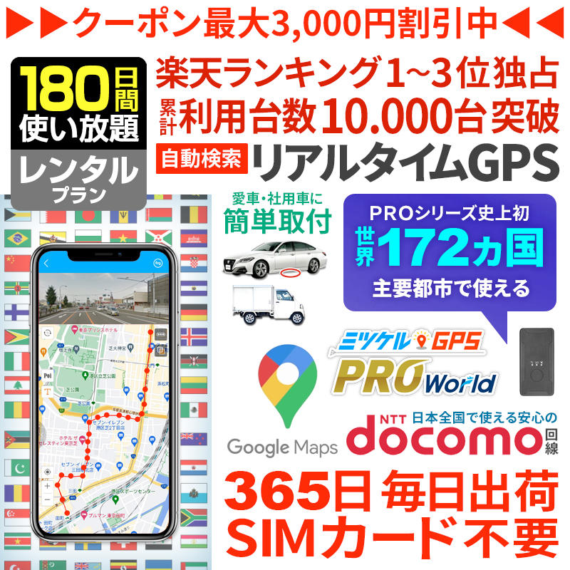 【大感謝セール開催中】【180日間レンタル】ミツケルGPSワールド｜海外対応グローバルSIM搭載GPS｜世界中でリアルタイム追跡｜旅行・出張・荷物の見守りに