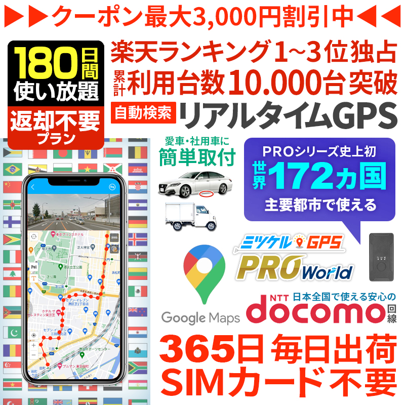 【180日間返却不要】ミツケルGPSワールド｜海外対応グローバルSIM搭載GPS｜世界中でリアルタイム追跡｜旅行・出張・荷物の見守りに