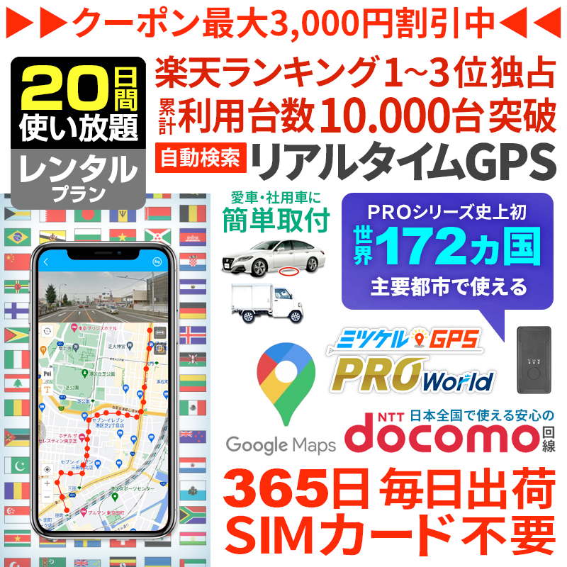【20日間レンタル】ミツケルGPSワールド｜海外対応グローバルSIM搭載GPS｜世界中でリアルタイム追跡｜旅行・出張・荷物の見守りに