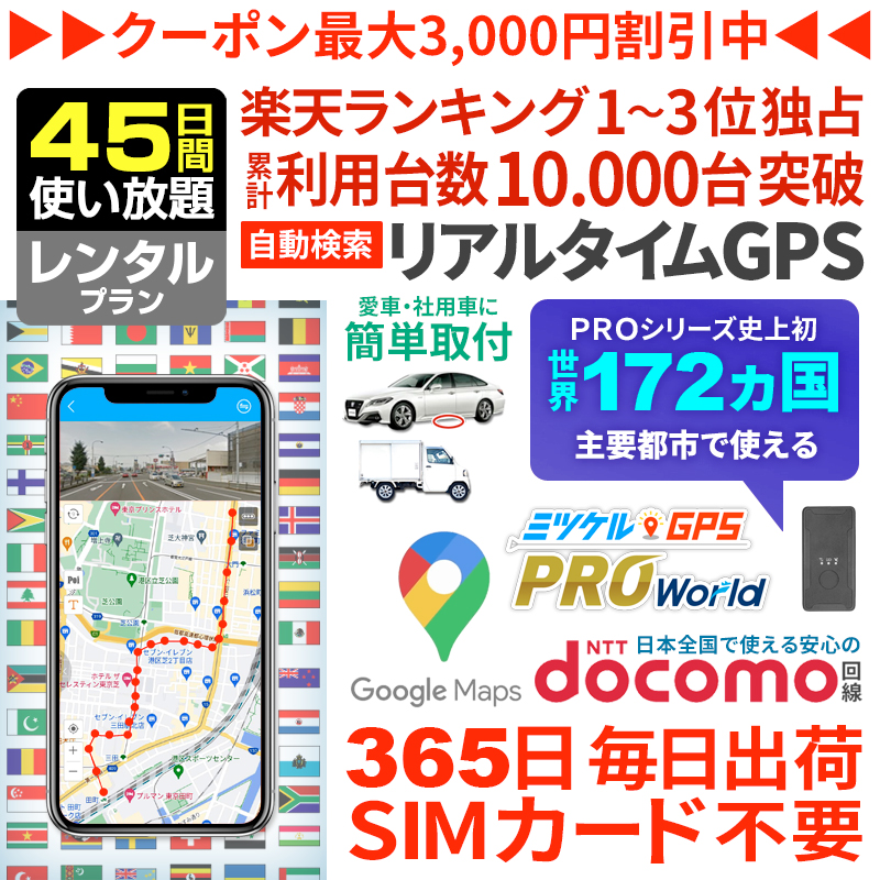 【大感謝セール開催中】【45日間レンタル】ミツケルGPSワールド｜海外対応グローバルSIM搭載GPS｜世界中でリアルタイム追跡｜旅行・出張・荷物の見守りに