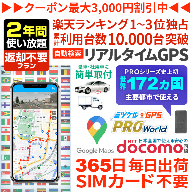 【大感謝セール開催中】【180日間返却不要】ミツケルGPSワールド｜海外対応グローバルSIM搭載GPS｜世界中でリアルタイム追跡｜旅行・出張・荷物の見守りに