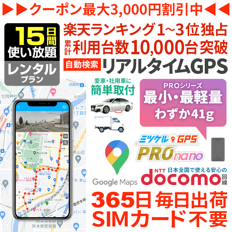 【15日間レンタル】ミツケルGPSプロ ナノ｜バレない超小型GPS｜浮気調査・車の追跡・リアルタイム位置確認に最適｜軽量＆目立たない設計