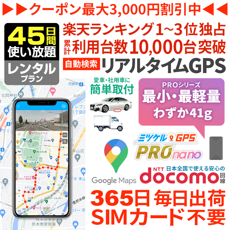 【大感謝セール開催中】【45日間レンタル】ミツケルGPSプロ ナノ｜バレない超小型GPS｜浮気調査・車の追跡・リアルタイム位置確認に最適｜軽量＆目立たない設計