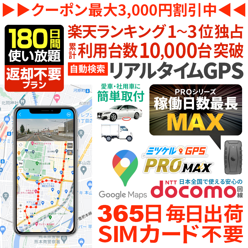 【180日間返却不要】ミツケルGPSマックス｜長時間バレない車両追跡用GPS｜大容量バッテリー搭載｜浮気調査・リアルタイム移動監視に最適