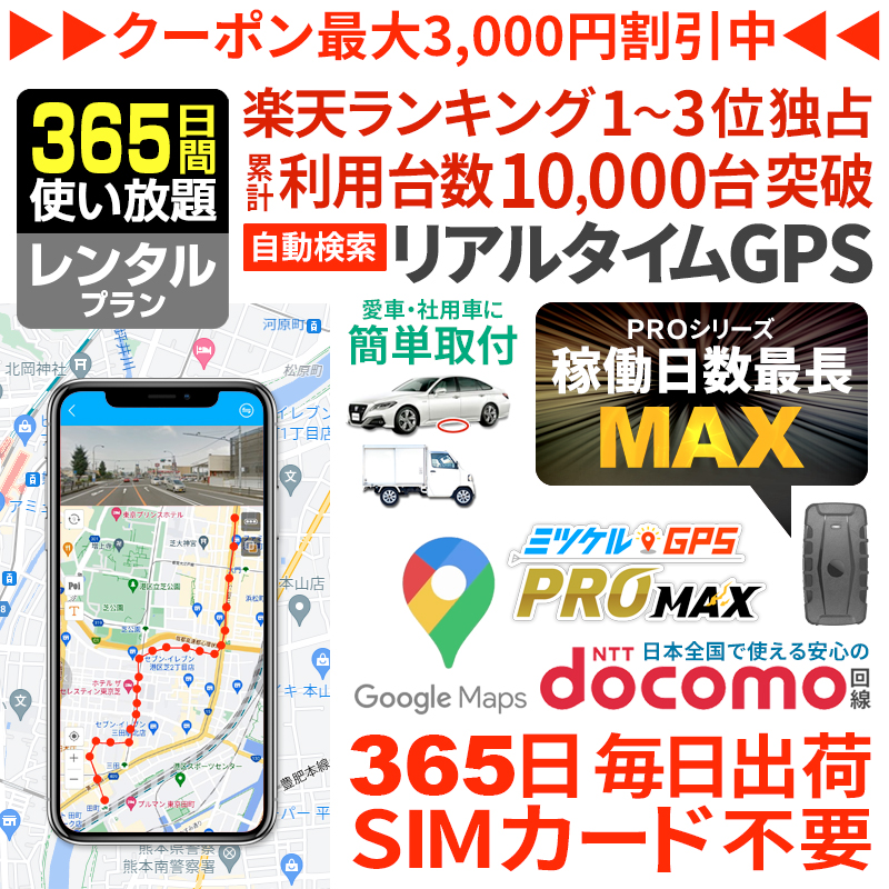 【大感謝セール開催中】【365日間レンタル】ミツケルGPSマックス｜長時間バレない車両追跡用GPS｜大容量バッテリー搭載｜浮気調査・リアルタイム移動監視に最適
