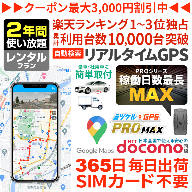 【大感謝セール開催中】【2年間レンタル】ミツケルGPSマックス｜長時間バレない車両追跡用GPS｜大容量バッテリー搭載｜浮気調査・リアルタイム移動監視に最適