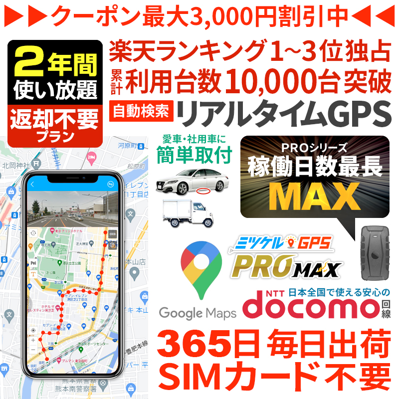 【大感謝セール開催中】【2年間返却不要】ミツケルGPSマックス｜長時間バレない車両追跡用GPS｜大容量バッテリー搭載｜浮気調査・リアルタイム移動監視に最適