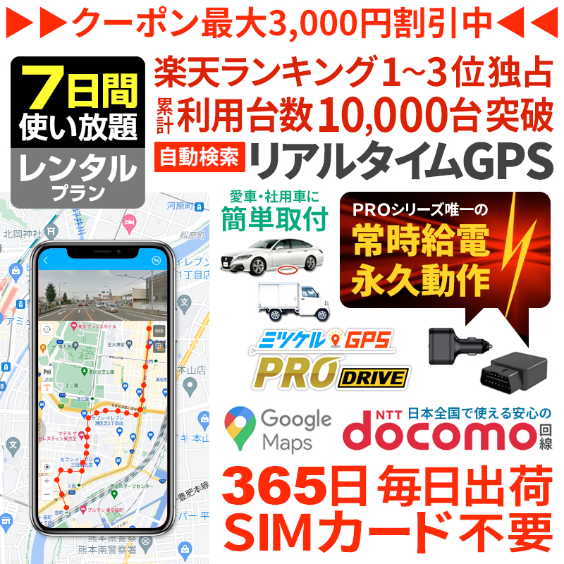 【7日間レンタル】ミツケルGPSプロ ドライブ｜充電不要・車専用GPS発信機｜シガーソケット・OBD2対応｜エンジン連動で自動追跡・取り付け簡単