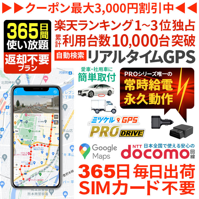 【大感謝セール開催中】【365日間返却不要】ミツケルGPSプロ ドライブ｜充電不要・車専用GPS発信機｜シガーソケット・OBD2対応｜エンジン連動で自動追跡・取り付け簡単